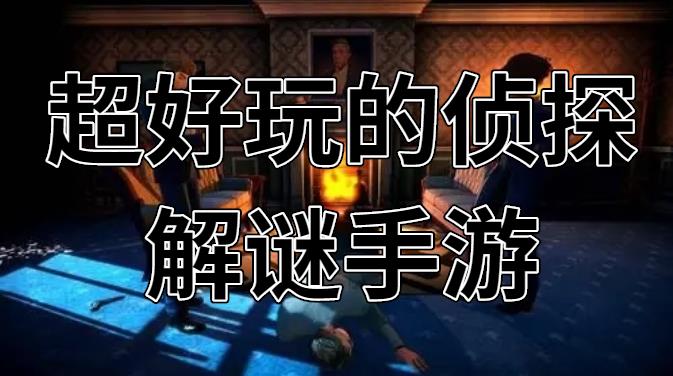超好玩的侦探解谜手游