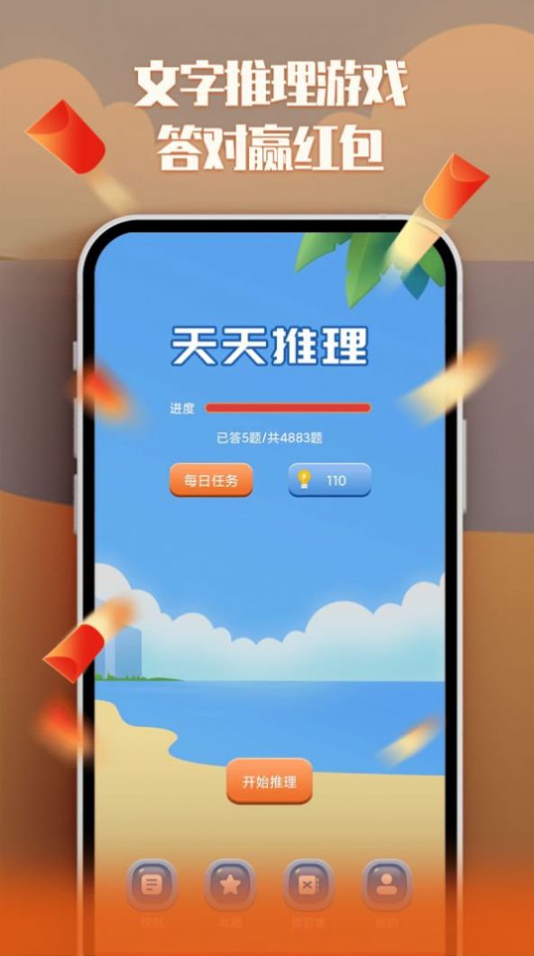 天天红包推理游戏红包版图3