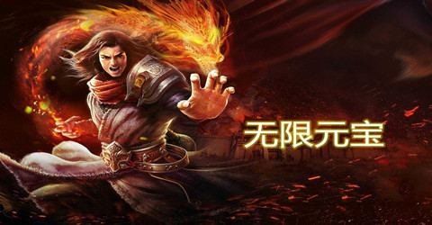 上线送无限元宝传奇