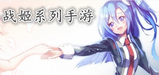 2018战姬手游排行榜