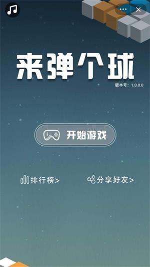 来弹个球图1