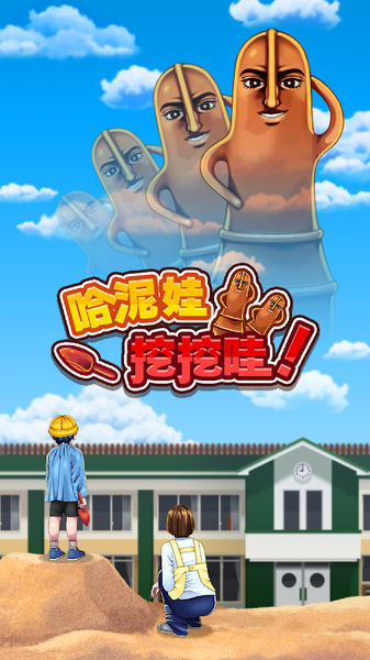 哈泥娃挖挖哇图4