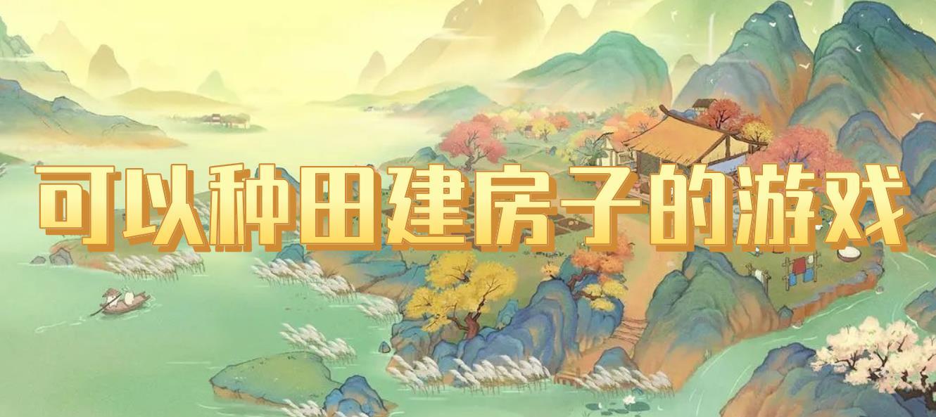 可以种田建房子的游戏