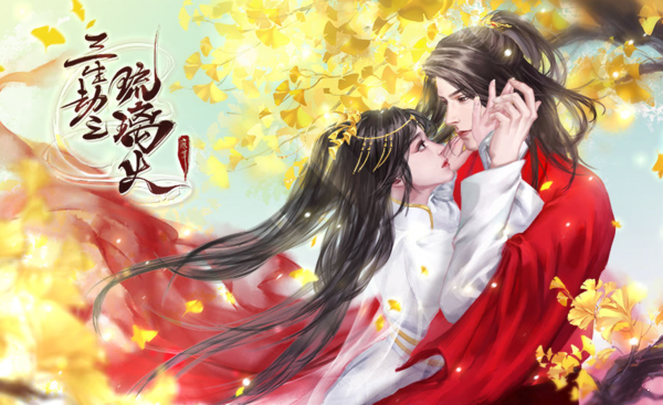 三生劫之琉璃火图3