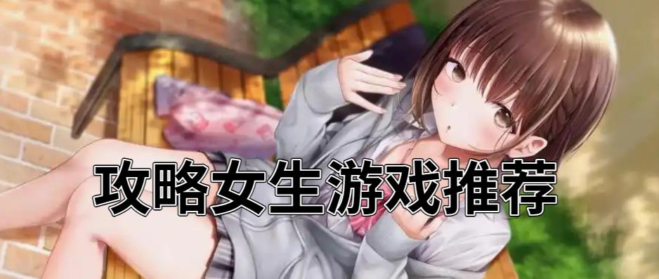 攻略女生游戏推荐