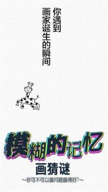 模糊的记忆画猜谜安卓版图1