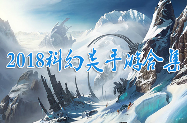 2018科幻游戏排行榜