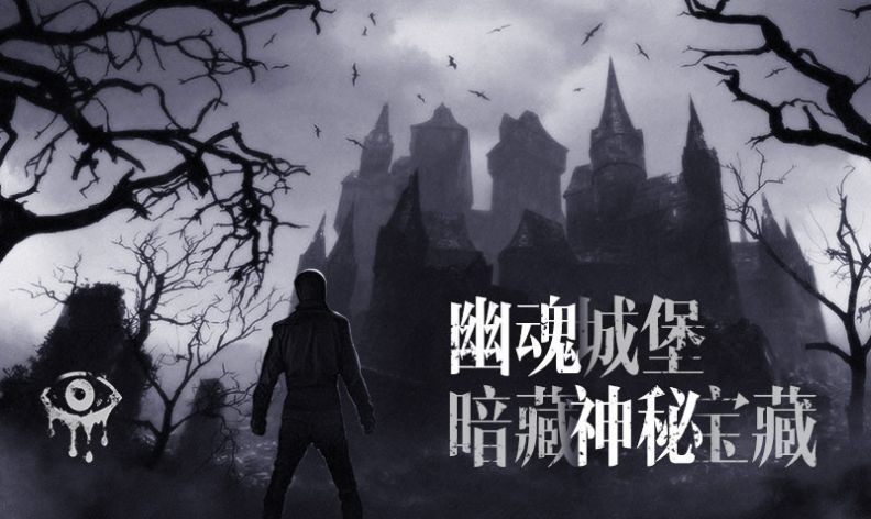 恐怖之眼城堡图1