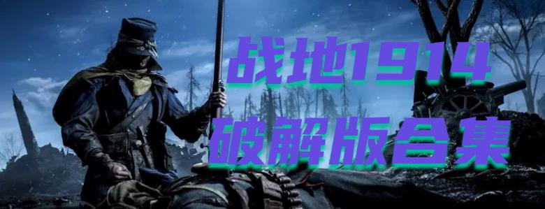 战地1914破解版合集