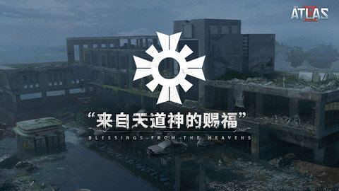 代号atlas内测版官网版图2