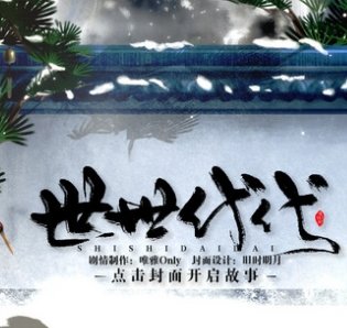 世世代代（蔷薇）