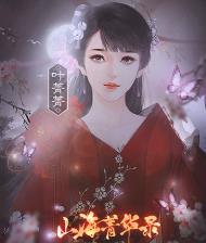 山海菁华录（完结）