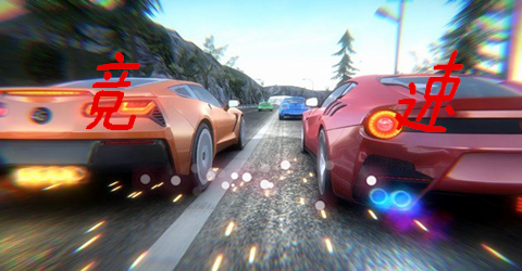 疯狂的赛车——竞速游戏合集