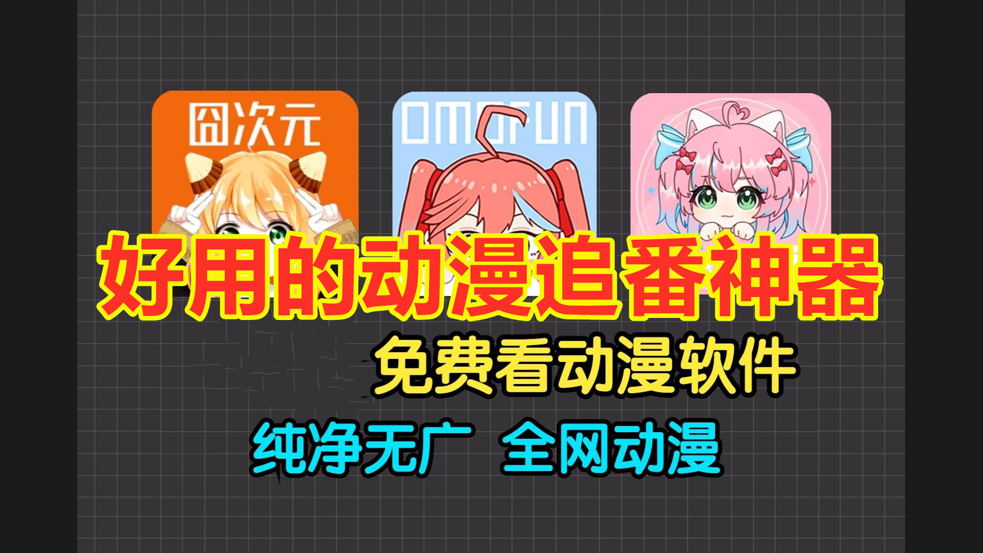 好用的动漫追番神器