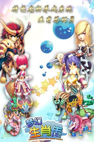 梦幻生肖传官方版安卓版图2