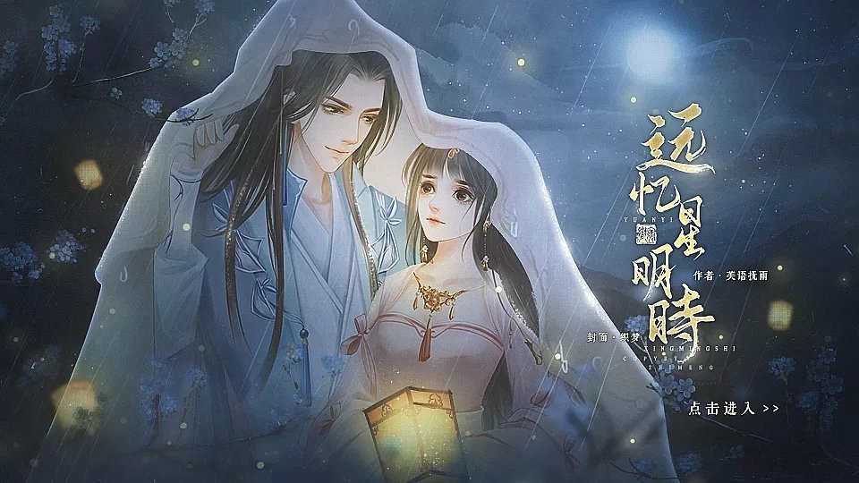 远忆星明时完结最新版2021