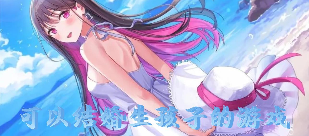 可以结婚生孩子的游戏