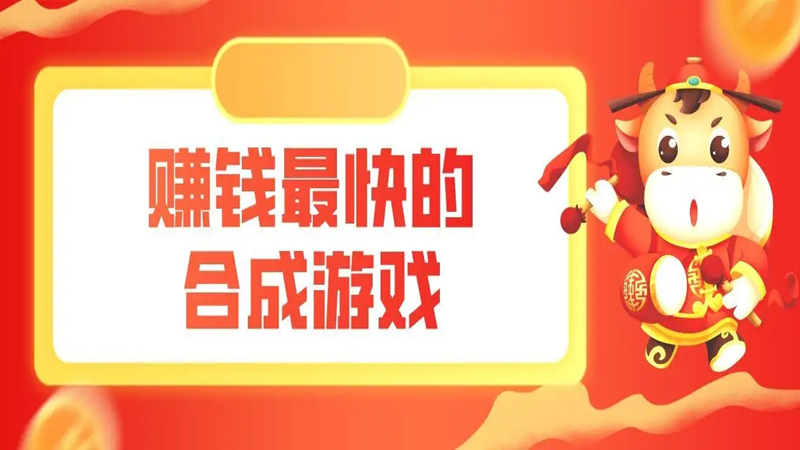 赚钱最快的合成游戏