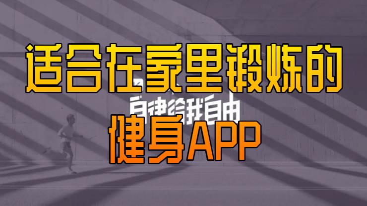 适合在家里锻炼的健身APP