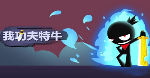 功夫特牛游戏合集