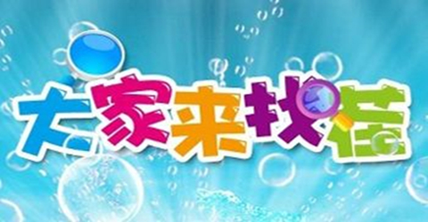 找茬手机游戏合集