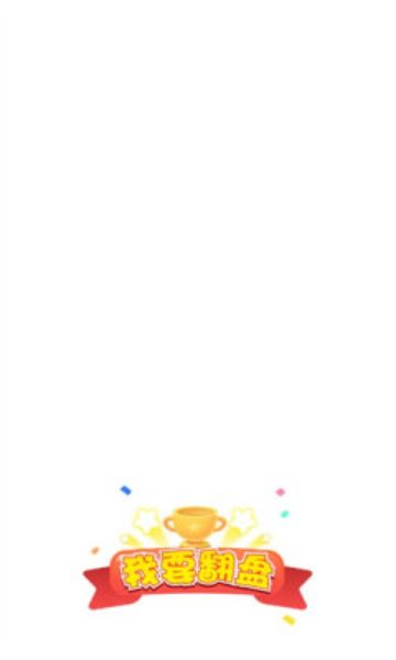 我要翻盘游戏手机版图3