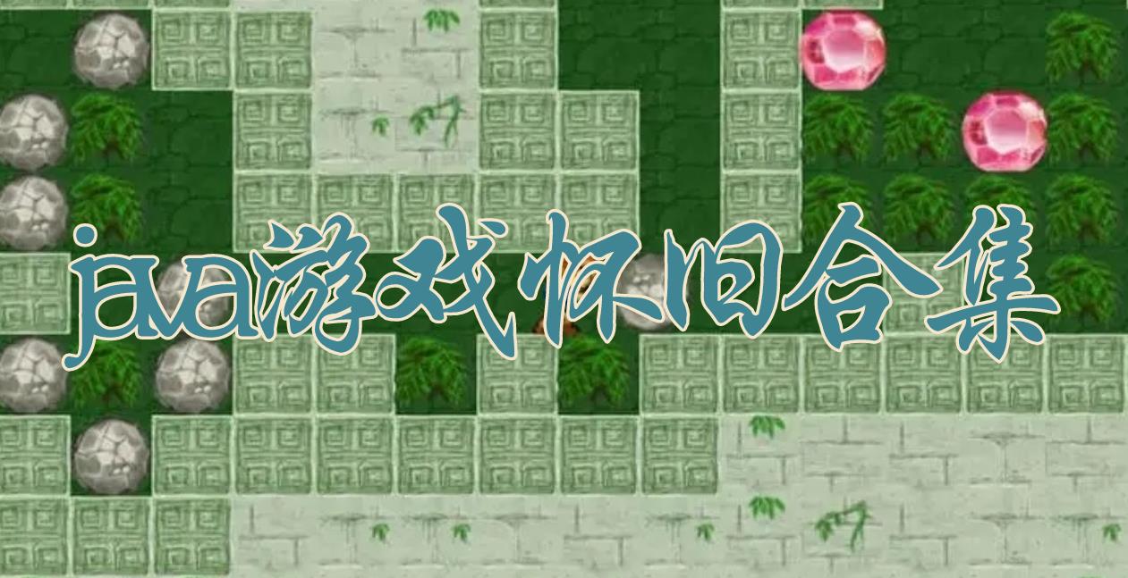 java游戏怀旧合集