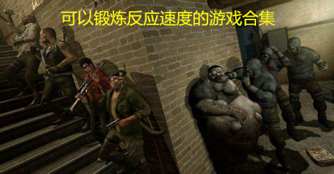 可以锻炼反应速度的游戏合集