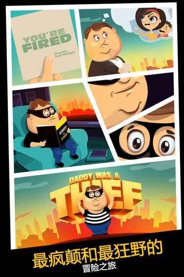 我的爸爸是小偷官方版图4