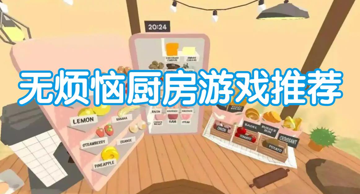 无烦恼厨房游戏推荐