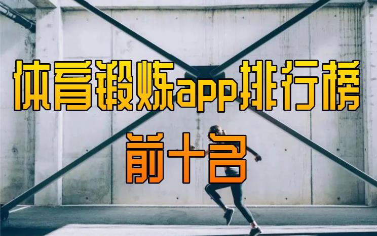 体育锻炼app排行榜前十名
