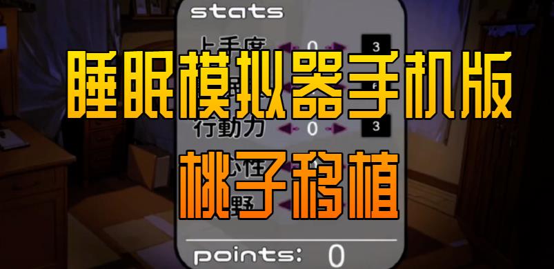 睡眠模拟器手机版桃子移植