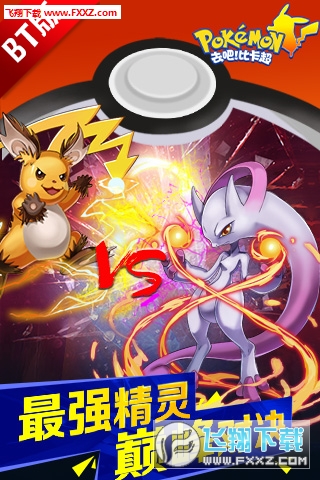 去吧比卡超变态版apk图2