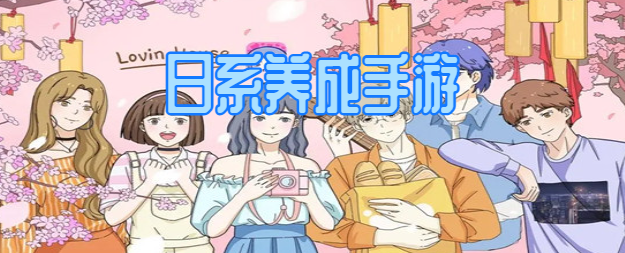 日系养成手游