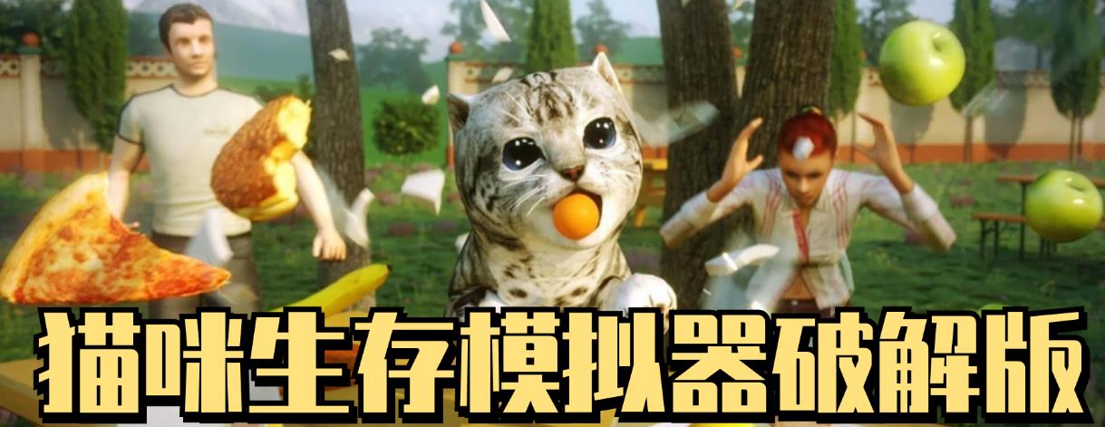 猫咪生存模拟器破解版