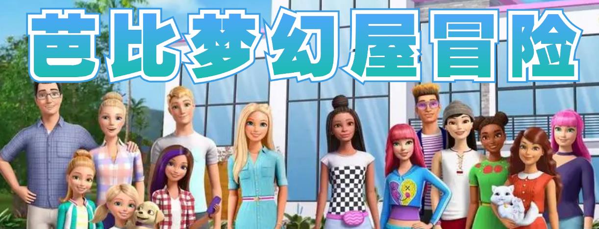 芭比梦幻屋冒险游戏合集