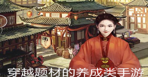 穿越题材的养成类手游推荐