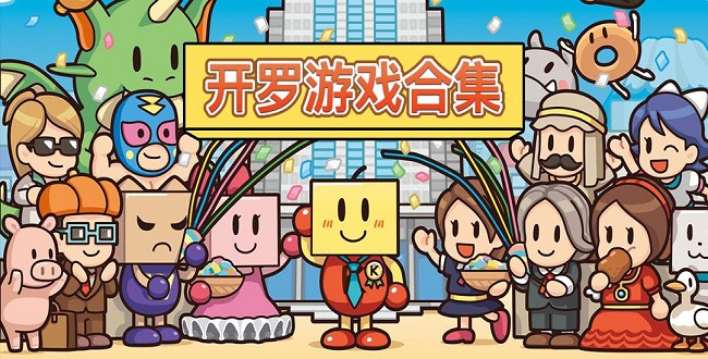 开罗系列最新版大全