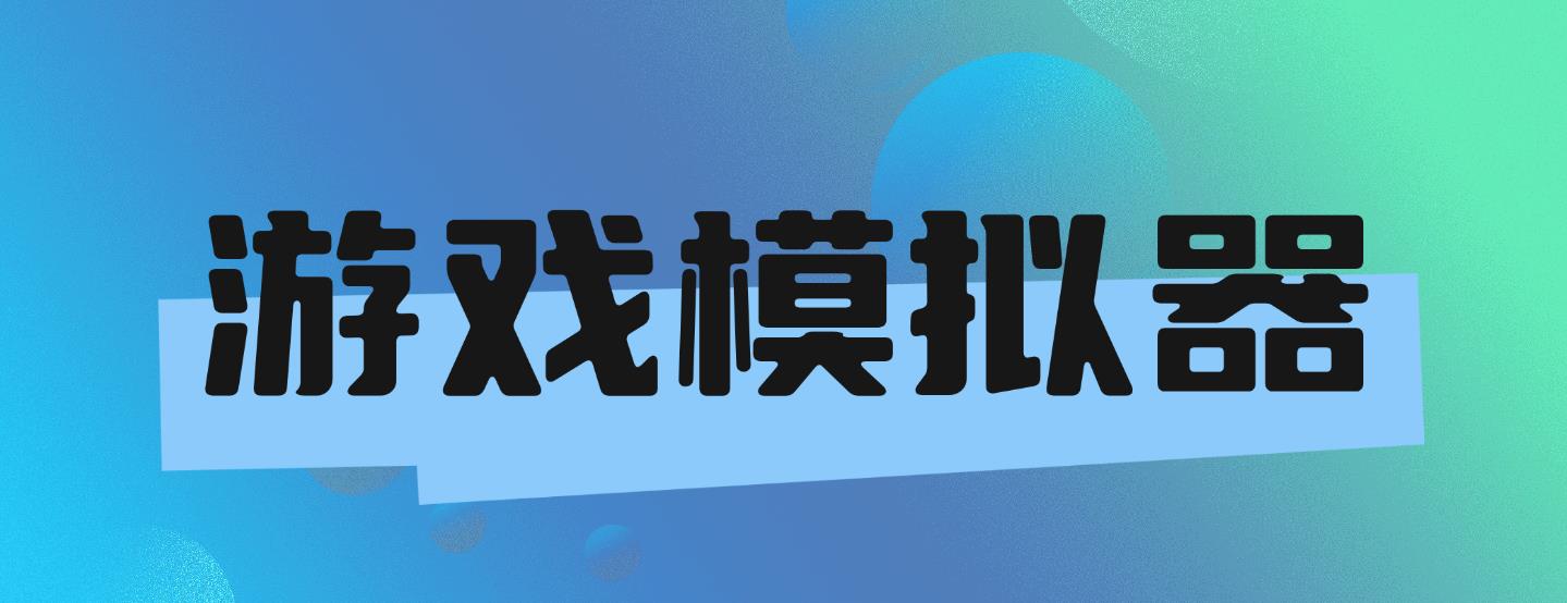 游戏模拟器