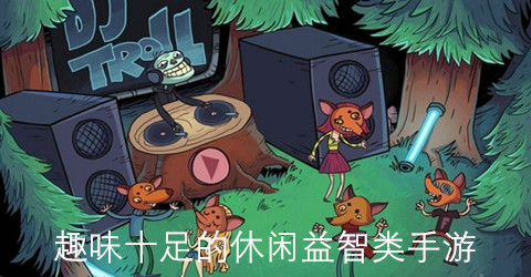 趣味十足的休闲益智类手游推荐