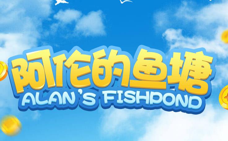 阿伦的鱼塘