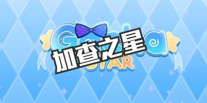 加查之星下载