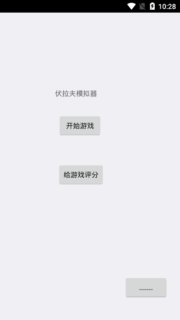 伏拉夫模拟器图1