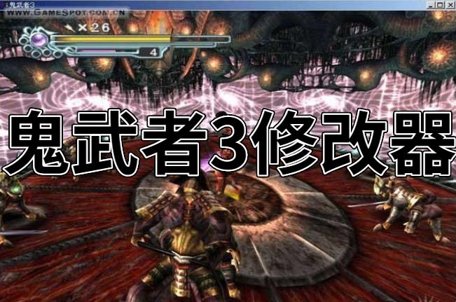 鬼武者3修改器