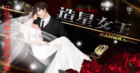 女性向橙光游戏手机合集