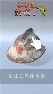 求求你别锈了最新版图1