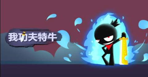 类似我功夫特牛的手游