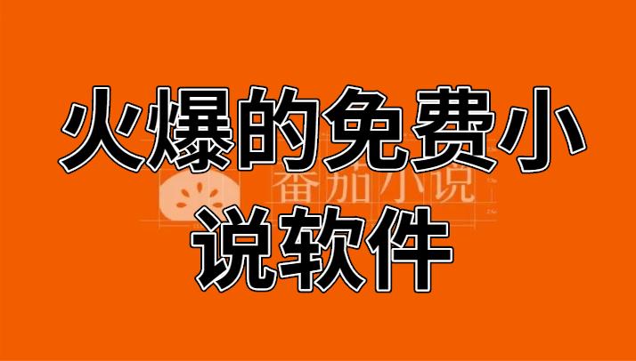 火爆的免费小说软件