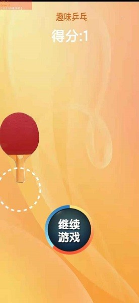 趣味乒乓图1