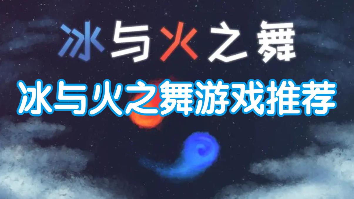冰与火之舞游戏推荐